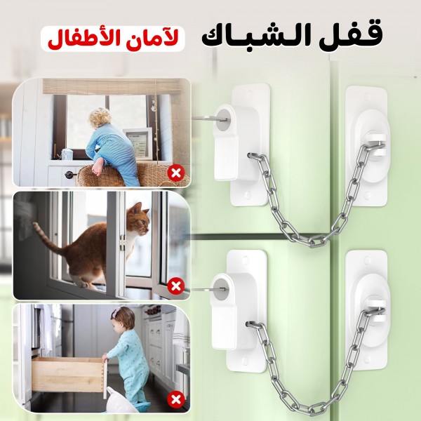 قفل الشباك لأمان الأطفال