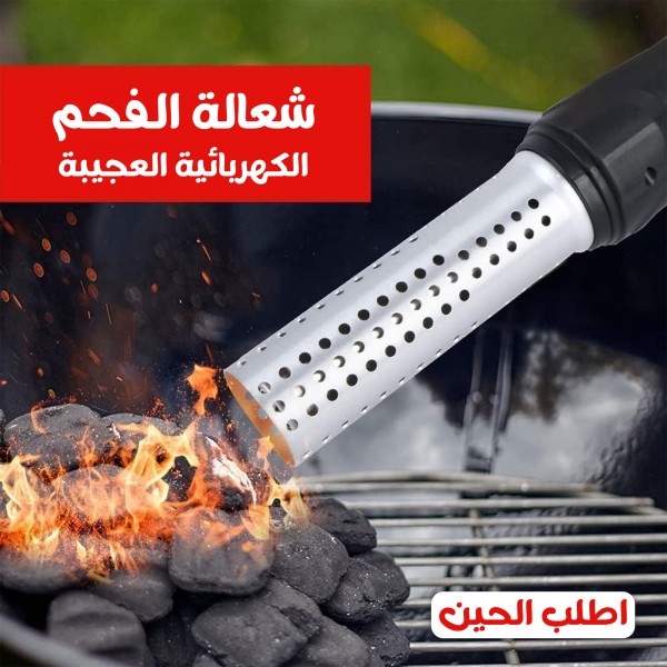 شعلة الفحم الكهربائية العجيبة