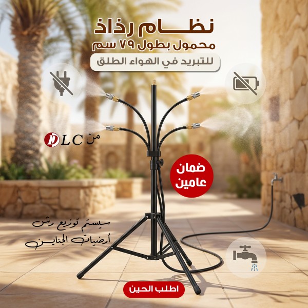 سيستم توزيع رش ارضيات الجناين و نظام رذاذ محمول بطول 79 سم للتبريد في الهواء الطلق من دى ال سى بضمان عامين