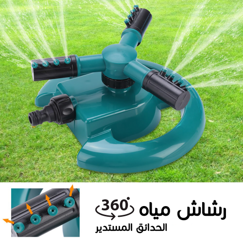 قطعتين رشاش مياه الحدائق المستدير 360