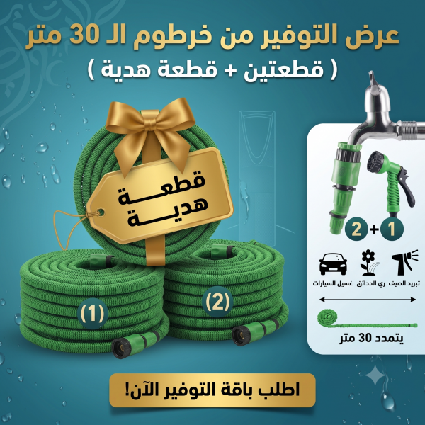 عرض التوفيرمن خرطوم ال 30 متر قطعتين قطعة هدية