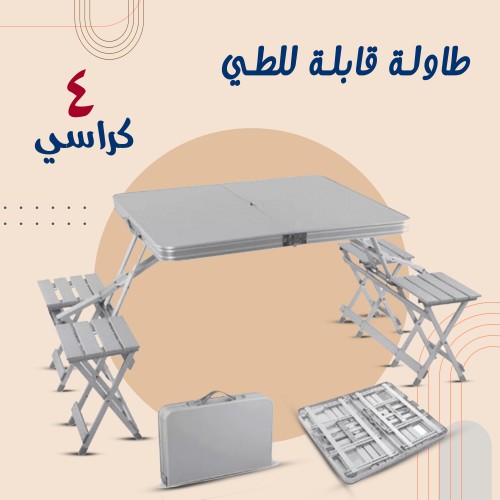 طاولة قابلة للطي مع 4 كراسي