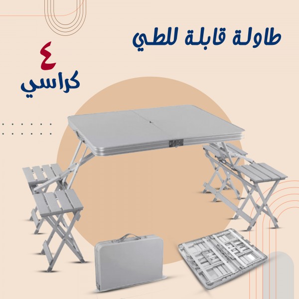 طاولة قابلة للطي مع 4 كراسي