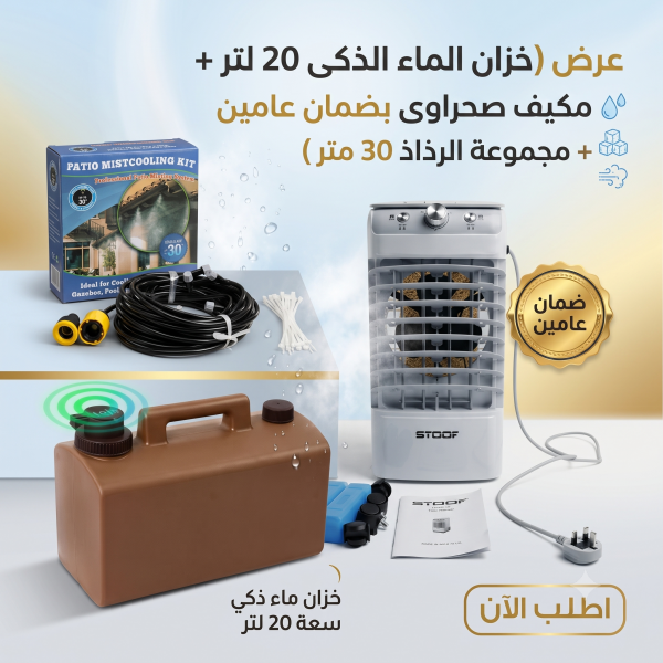 عرض خزان الماء الذكى 20 لتر مكيف صحراوى بضمان عامين مجموعة الرذاذ 30 متر
