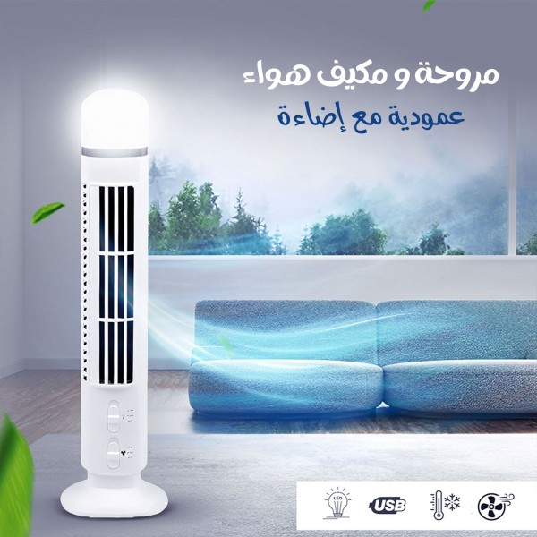 مروحة ومكيف هواء عمودية مع إضاءة