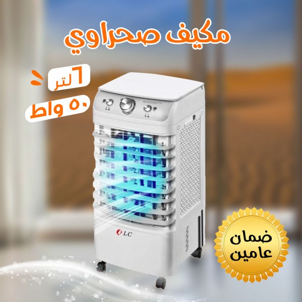 مكيف صحراوي متنقل DLC سعة 6 لتر بضمان عامين تبريد بالثلج موفر للطاقة