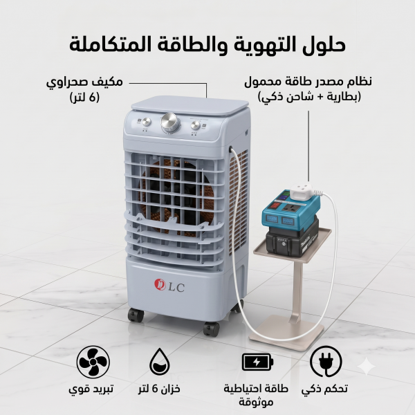 عرض المكيف المتنقل بدون كهرباء مكيف صحراوى مصدر للكهرباء فى الخارج
