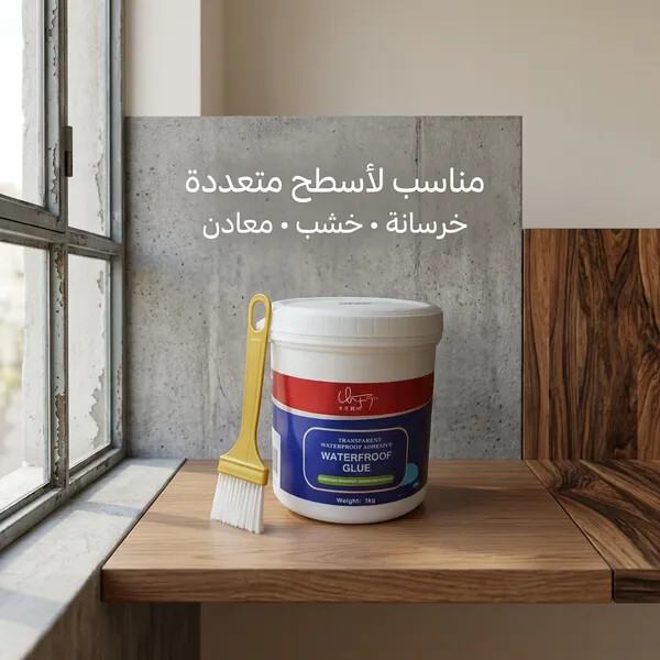 لاصق عازل للماء شفاف وقوي المتانة مع فرشاة 1 كجم
