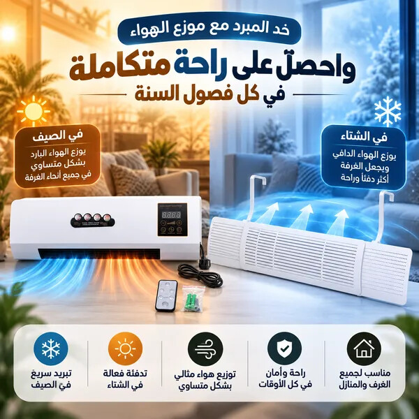 عرض الراحة في كل المواسم مبرد ساخن وبارد موزع هواء المكيف