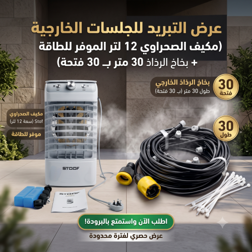 عرض التبريد للجلسات الخارجية مكيف الصحراوي 12 لتر الموفر للطاقة بخاخ الرذاذ 30 متر بـ 30 فتحة