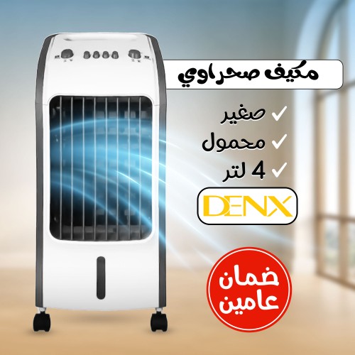 مكيف صحراوي Denx 4 لتر 80 واط بضمان عامين