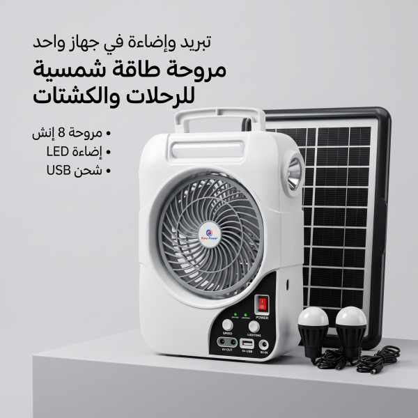 مروحة كشتات شحن بالطاقة الشمسية