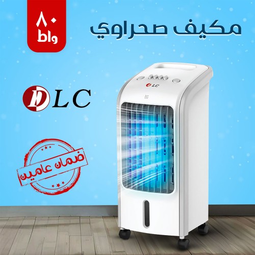 مكيف صحراوي DLC 4 لتر 80 واط بضمان عامين