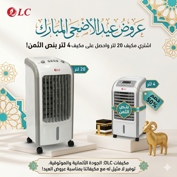 عرض عيد الأضحى للتوفير مكيف صحراوي 20 لتر مكيف 4 لتر بنصف الثمن