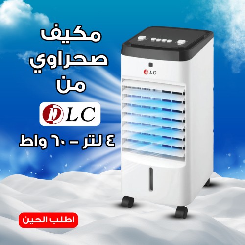 مكيف صحراوي DLC 4 لتر 60 واط بضمان عامين