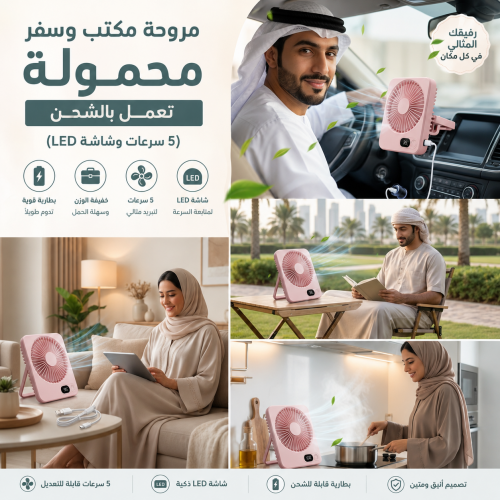 مروحة مكتب وسفر محمولة تعمل بالشحن 5 سرعات وشاشة LED
