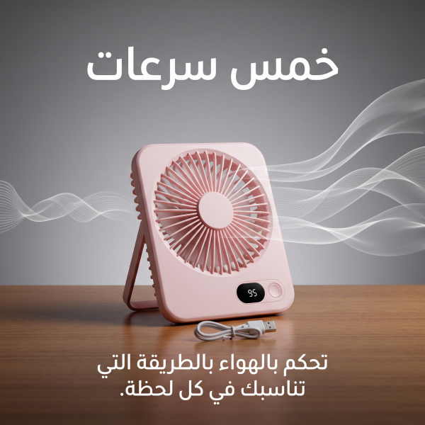 مروحة مكتب وسفر محمولة تعمل بالشحن 5 سرعات وشاشة LED