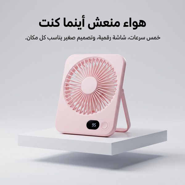 مروحة مكتب وسفر محمولة تعمل بالشحن 5 سرعات وشاشة LED