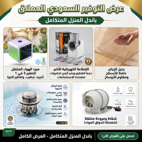 باندل راحة ست البيت مبرد هواء قطاعة كهربائية مصفاة حوض شفاط غطاء طاول