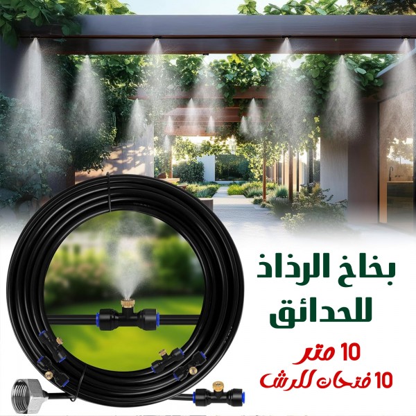 بخاخ الحدائق رذاذ 10 متر  و 10 فتحات للرش