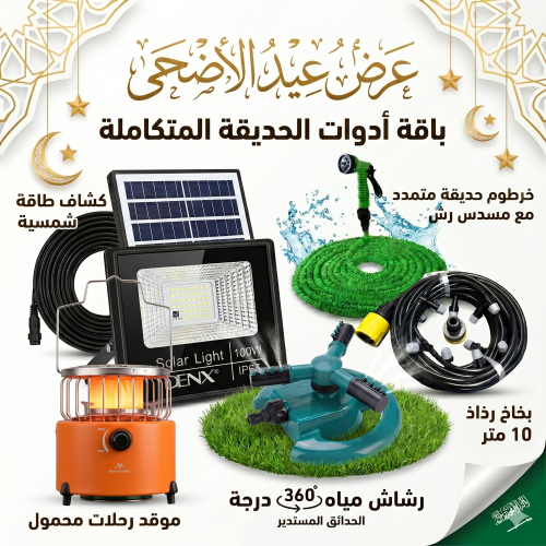 عرض قعدة العيد بالحديقة كشاف طاقة شمسية 100 واط مع خرطوم متمدد 30 متر ورشاش مياه وبخاخ رذاذ 10 متر بـ 10 فتحات وموقد غاز