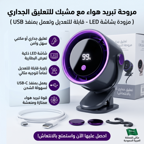 المروحة الذكية المتنقلة F11 - تبريد بـ 100 سرعة، شاشة LED رقمية، وتثبيت ثلاثي (مكتب، مشبك، وجدار)