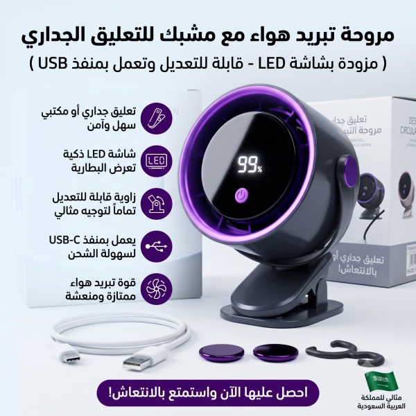 مروحة تبريد هواء مع مشبك للتعليق الجداري مزودة بشاشة LED قابلة للتعديل وتعمل بمنفذ USB