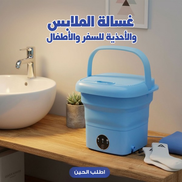 غسالة الملابس والأحذية للسفر والأطفال