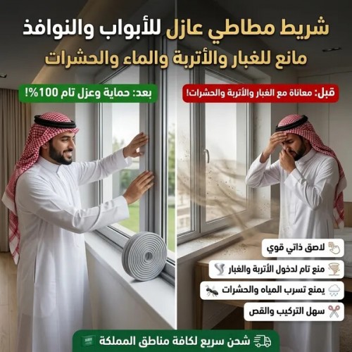 شريط مطاطي عازل للأبواب والنوافذ مانع للغبار والاتربة والماء