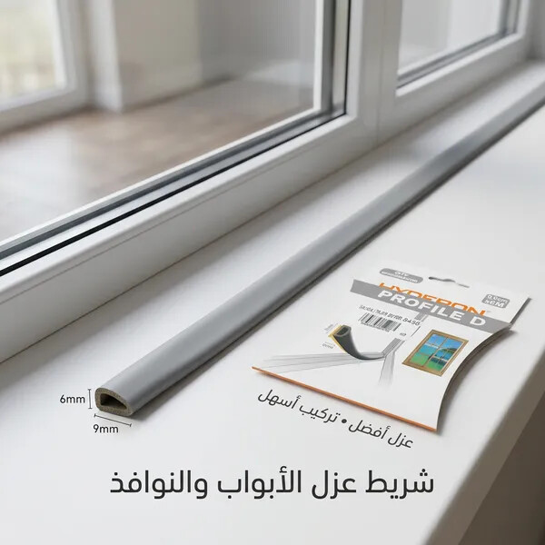 شريط مطاطي عازل للأبواب والنوافذ مانع للغبار والاتربة والماء