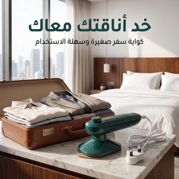 كواية السفر و الطلعات القابلة للطي