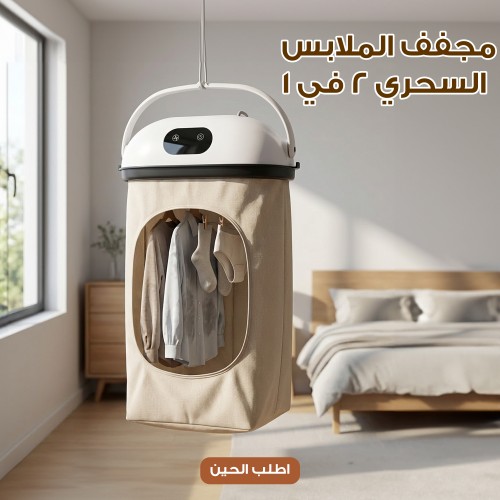 مجفف الملابس السحري 2 في 1