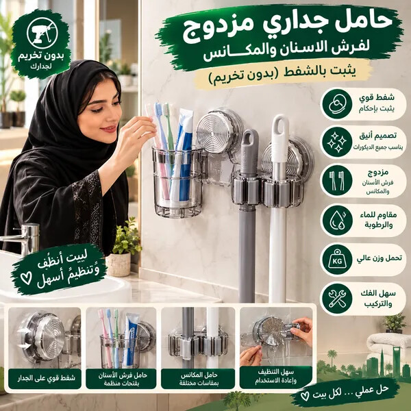 حامل جداري مزدوج لفرش الاسنان والمكانس يثبت بالشفط بدون تخريم