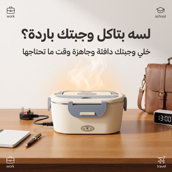 لانش بوكس كهربائي للتسخين