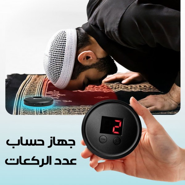 جهاز حساب عدد الركعات