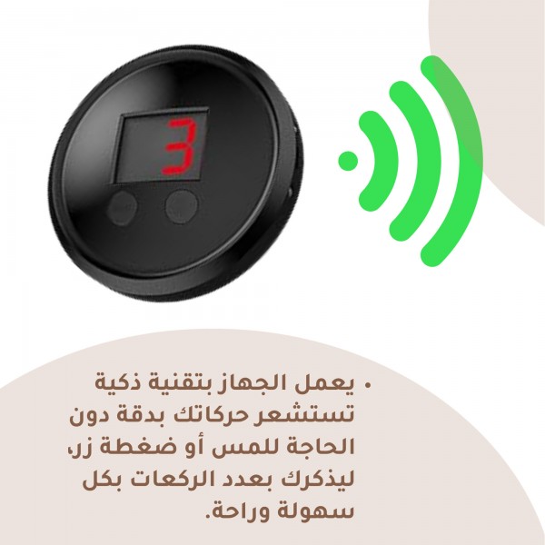 جهاز حساب عدد الركعات