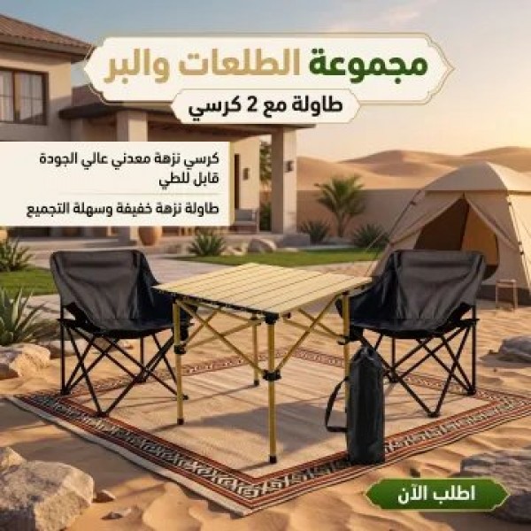 مجموعة البر والطلعات 2 كراسي مع طاولة