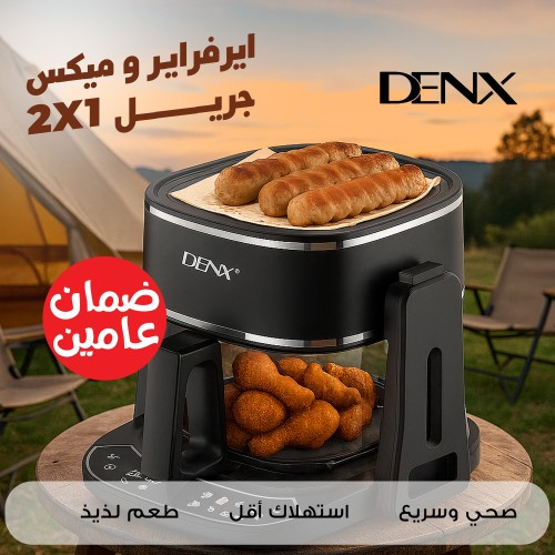 ايرفراير و ميكس جريل 2*1 من دينكس بضمان عامين