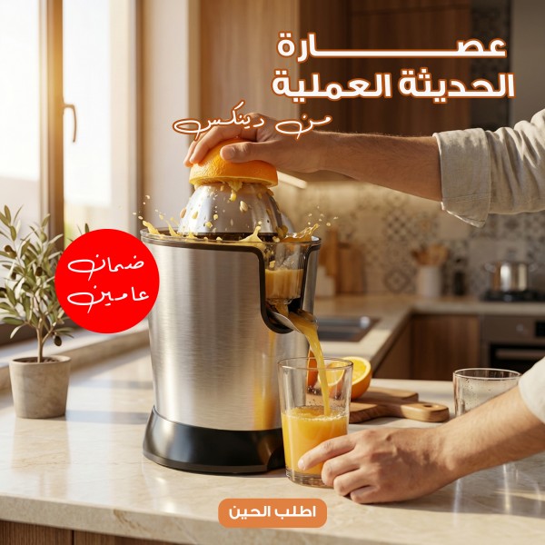 عصارة الحديثة العملية بضمان عامين من دينكس