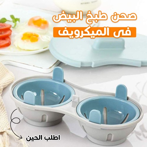 صحن طبخ البيض فى الميكرويف