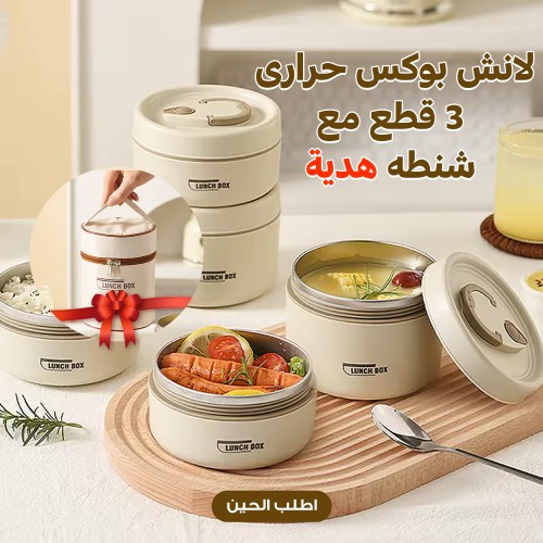 3 قطع لانش بوكس حرارى مع شنطة هدية