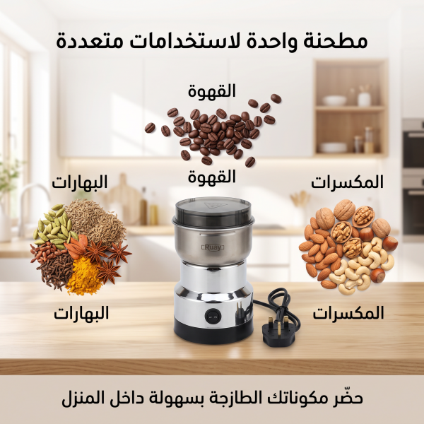 مطحنة بن وتوابل ومكسرات