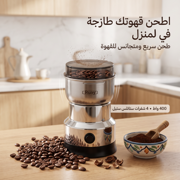 مطحنة بن وتوابل ومكسرات