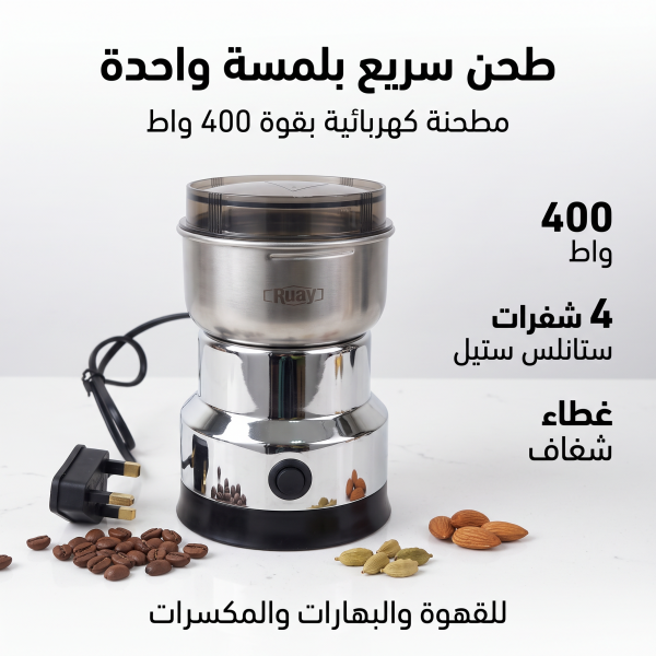 مطحنة بن وتوابل ومكسرات