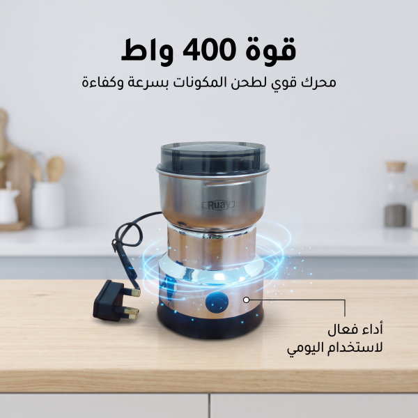 مطحنة بن وتوابل ومكسرات
