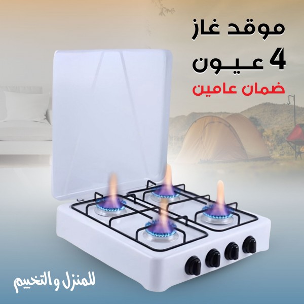 موقد غاز 4 عيون للمنزل والتخييم بضمان عامين