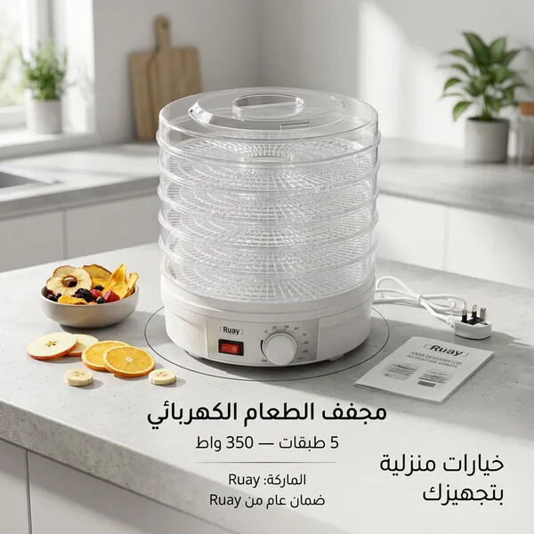 مجفف الطعام الكهربائي من Ruay بـ 5 طبقات للفواكه