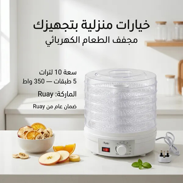 مجفف الطعام الكهربائي من Ruay بـ 5 طبقات للفواكه