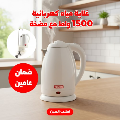 غلاية مياه كهربائية 1500 واط مع مضخة بضمان عامين