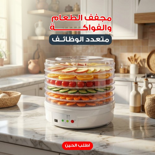 مجفف الطعام و الفواكه متعدد الوظائف